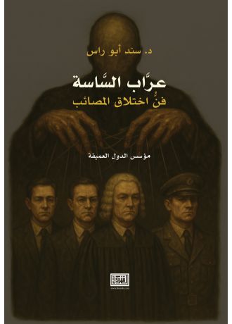 عراب الساسة فن اختلاق المصائب