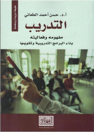 التدريب مفهومه وفعاليته بناء البرامج التدريبية