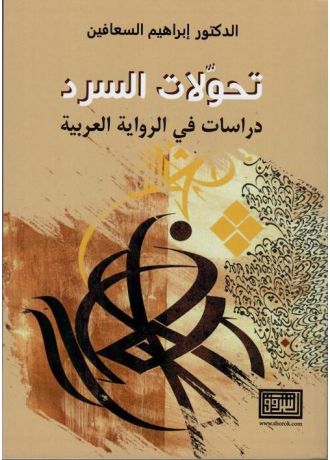 تحوّلات السّرد دراسات في الرّواية العربيّة