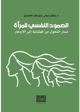 الصمود النفسي للمراة مسار التحول من الهشاشة الى الازدهار