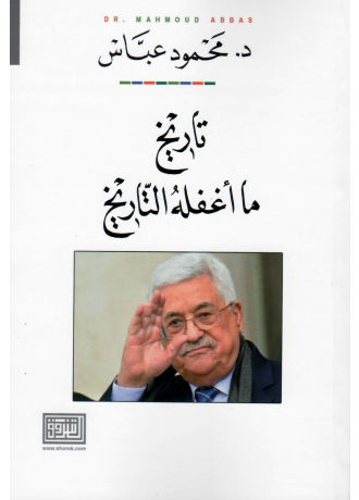 تاريخ ما اغفله التاريخ