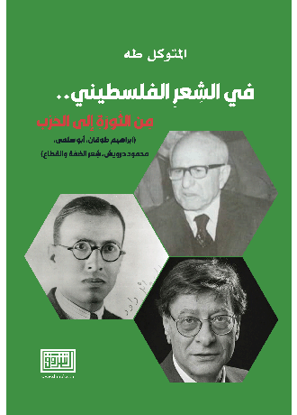 في الشعر الفلسطيني من الثورة الى الحرب (ابراهيم طوقان، ابو سلمى، محمود درويش، شعر الضفة والقطاع)
