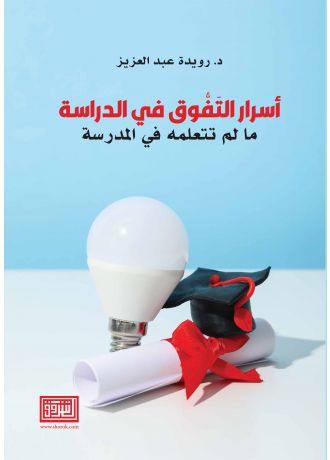 اسرار التفوق الدراسي ما لم تتعلمه في المدرسة