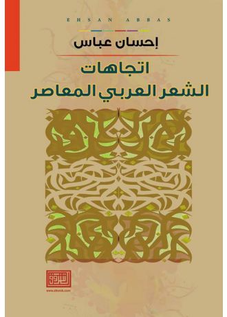 اتجاهات الشعر العربي المعاصر