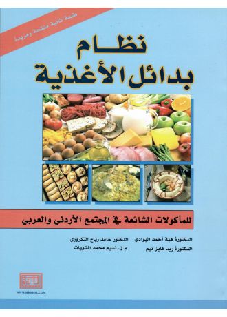 نظام بدائل الاغذية للمأكولات الشائعة في المجتمع الاردني والعربي