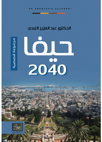 حيفا 2040