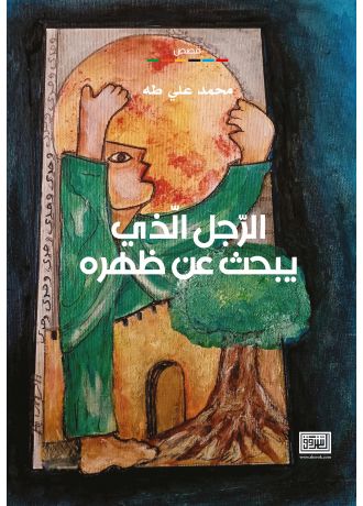 الرجل الذي يبحث عن ظهره