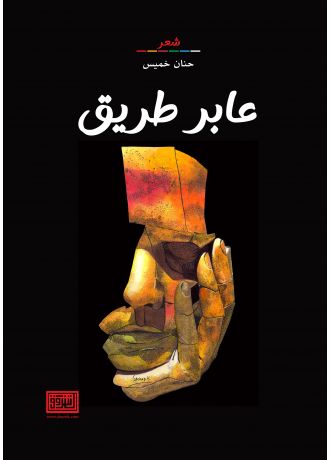 عابر طريق