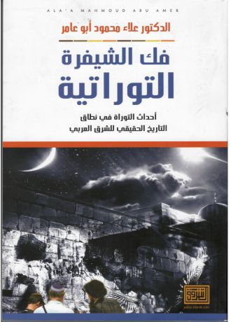 فك الشيفرة التوراتية  احداث التوراة في نطاق التاريخ الحقيقي للشرق العربي