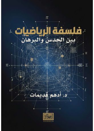 فلسفة الرياضيات بين الحدس والبرهان