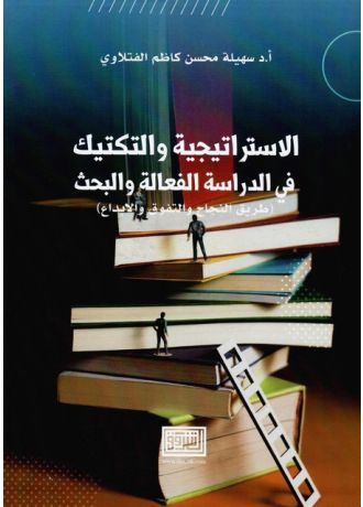 الاستراتجية والتكتيك في الدراسة الفعالة والبحث