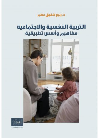 التربية النفسية والاجتماعية مفاهيم واسس تطبيقية