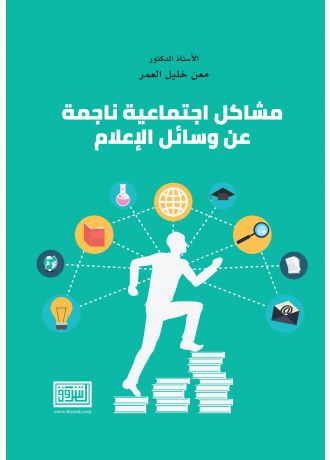 مشاكل اجتماعية ناجمة عن وسائل الاعلام