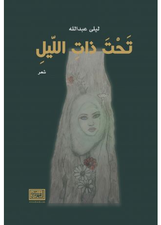 تحت ذات الليل