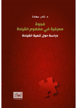 فجوة معرفية في مفهوم القيادة دراسة حول تنمية القيادة