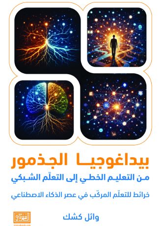 بيداغوجيا الجذمور من التعليم الخطي الى التعليم الشبكي خرائط التعليم المركب في عصر الذكاء الاصطناعي