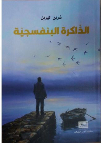 الذاكرة البنفسجية