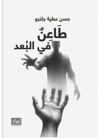 طاعنٌ في البعد