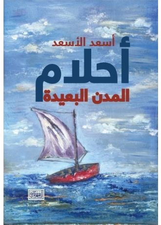 أحلام المدن البعيدة