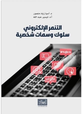 التنمر الإلكتروني - سلوك وسمات شخصية