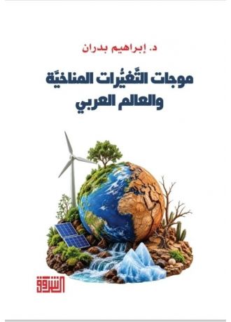 موجات التغيرات المناخية والعالم العربي