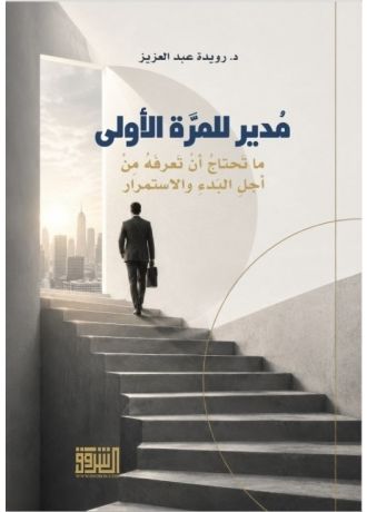 مدير للمرَّة الأولى