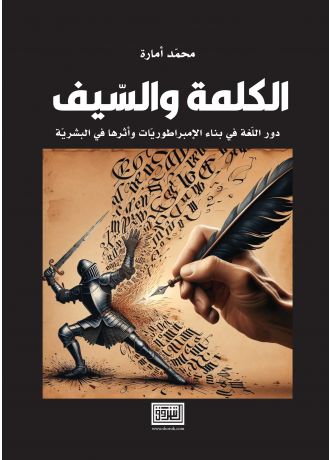 الكلمة والسيف دور اللغة في بناء الامبراطوريات واثرها في البشرية