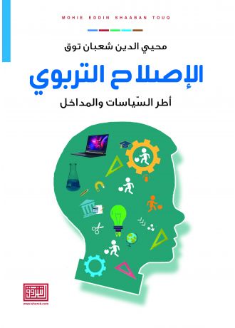 الاصلاح التربوي اطر  السياسات والمداخل