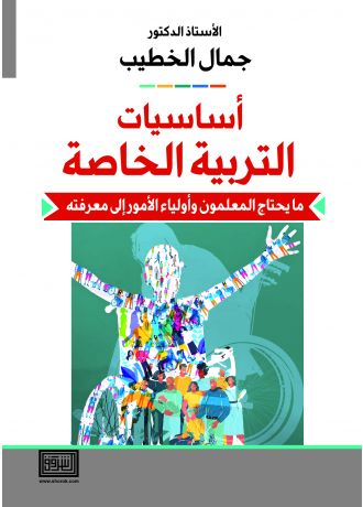 اساسيات التربية الخاصة ما يحتاج المعلمون واولياء الامور الى معرفته