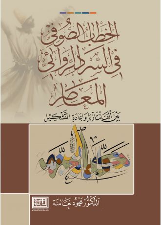 الخطاب الصوفي في السرد الروائي المعاصر بين الفانتازيا واعادة التشكيل