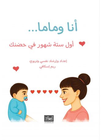 انا وماما اول ستة شهور في حضنك