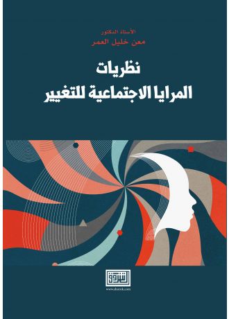 نظريات المرايا الاجتماعية للتغيير