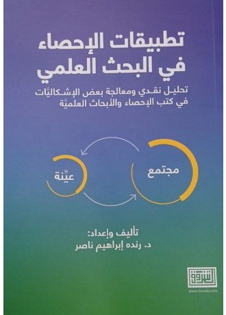 تطبيقات الإحصاء في البحث العلمي