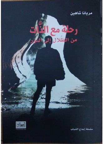 رحلة مع الذات