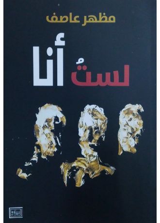 لستُ أنا