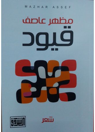قيود