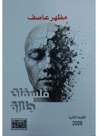فلسفات جناة