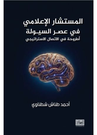 المستشار الإعلامي في عصر السيولة