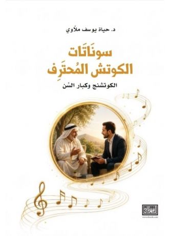 سوناتات الكوتش المحترف