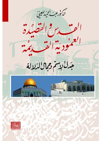 القدس والقصيدة العمودية جدل الاسم وجمال الدلالة