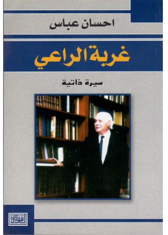 غربة الراعي