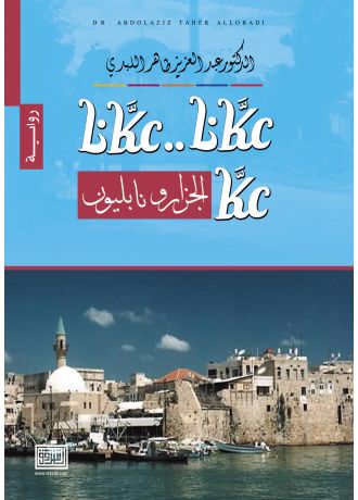 عكانا عكانا.. عكا الجزار ونابليون