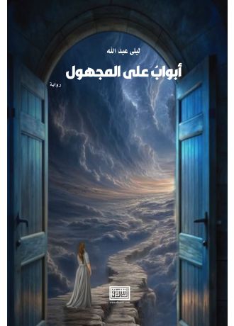 ابواب على المجهول