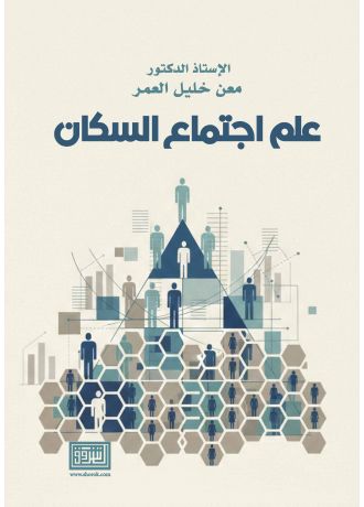 علم اجتماع السكان