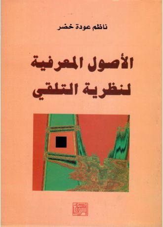 الأصول المعرفية لنظرية التلقي