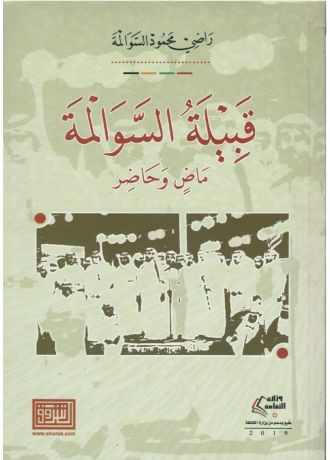 قبيلة السوالمة ماض وحاضر