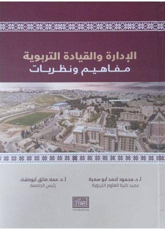 الادارة والقيادة التربوية مفاهيم ونظريات